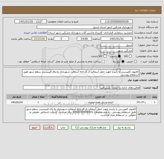 استعلام کامیون کمپرسی با راننده جهت حمل آسفالت از کارخانه آسفالت شهرداری به پای فینیشردر سطح شهر طبق استعلام پیوستی