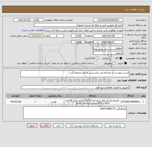 استعلام لیست پیوست کد مشابه می باشد پیش فاکتور ضمیمه گردد