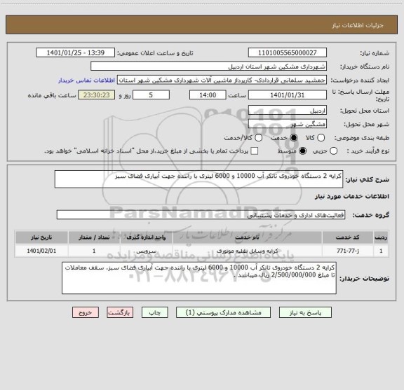 استعلام کرایه 2 دستگاه خودروی تانکر آب 10000 و 6000 لیتری با راننده جهت آبیاری فضای سبز