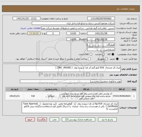 استعلام ایران کد مشابه.  918 کیلو گرم آند فدا شونده روی  ( ZINC  ANODE )  