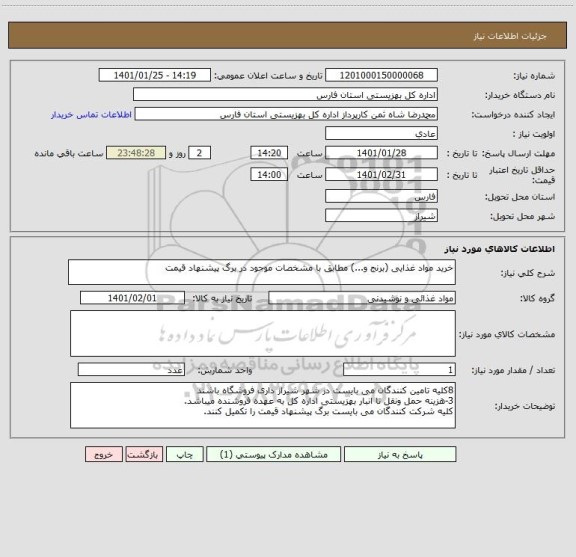 استعلام خرید مواد غذایی (برنج و...) مطابق با مشخصات موجود در برگ پیشنهاد قیمت