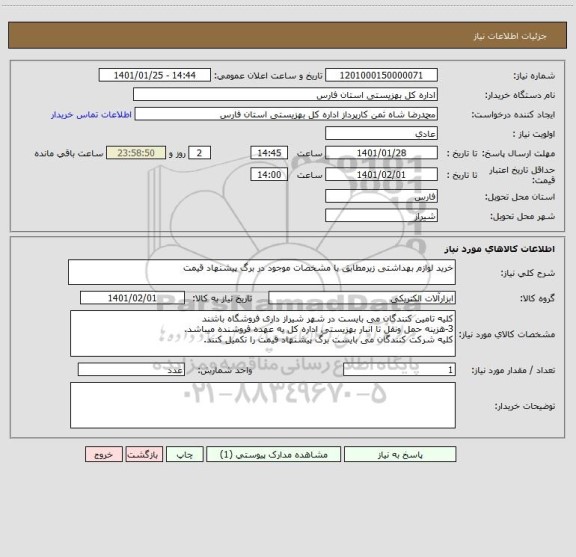 استعلام خرید لوازم بهداشتی زیرمطابق با مشخصات موجود در برگ پیشنهاد قیمت
