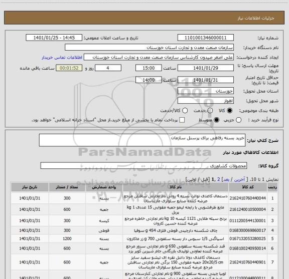 استعلام خرید بسته رفاهی برای پرسنل سازمان
