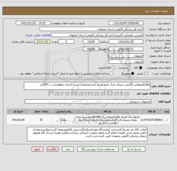 استعلام هگزاکلروپلاتین 5گرمی شرکت مرک بفرم پودری (برندغیرازمرک ترتیب اثرداده نخواهدشد. ) 30گرم