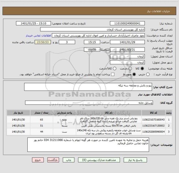 استعلام پتو و بالش و محلفه سه تیکه