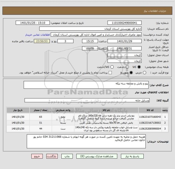 استعلام پتو و بالش و محلفه سه تیکه 