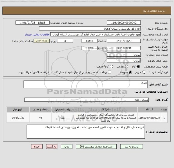 استعلام تشک