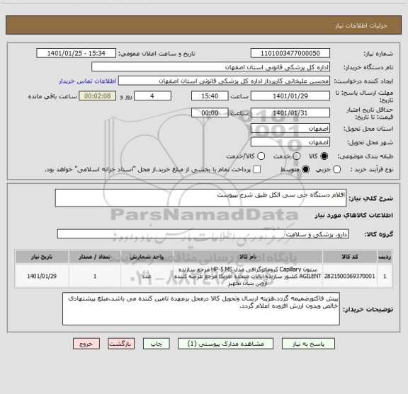 استعلام اقلام دستگاه جی سی الکل طبق شرح بپیوست