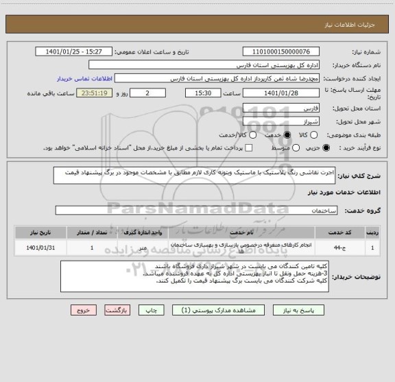 استعلام اجرت نقاشی رنگ پلاستیک با ماستیک وبتونه کاری لازم مطابق با مشخصات موجود در برگ پیشنهاد قیمت