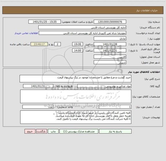 استعلام خرید گوشت و مرغ مطابق با مشخصات موجود در برگ پیشنهاد قیمت