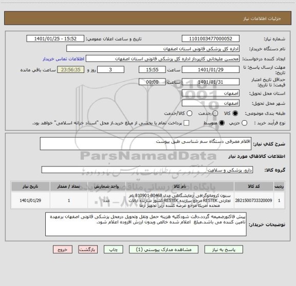 استعلام اقلام مصرفی دستگاه سم شناسی طبق پیوست