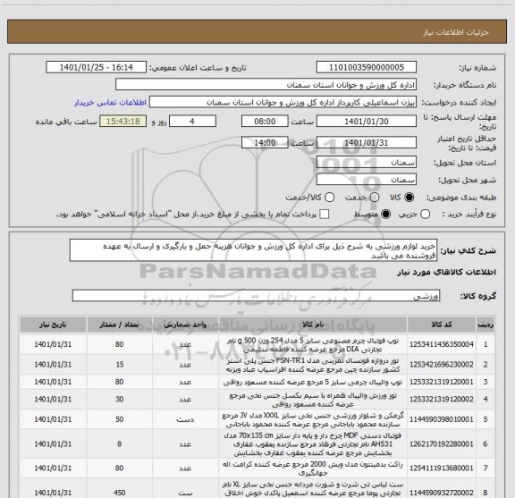 استعلام خرید لوازم ورزشی به شرح ذیل برای اداره کل ورزش و جوانان هزینه حمل و بارگیری و ارسال به عهده فروشنده می باشد