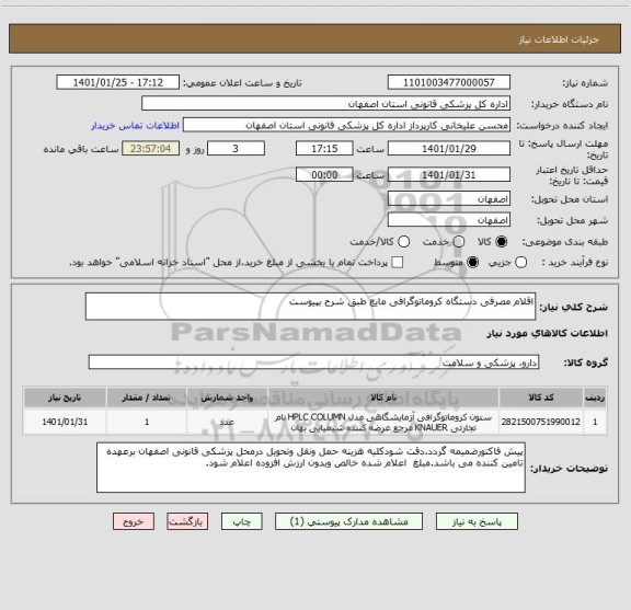 استعلام اقلام مصرفی دستگاه کروماتوگرافی مایع طبق شرح بپیوست