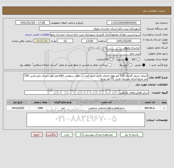 استعلام اجرای جدول گذاری 500 متر طول-اجرای کانال جمع آوری آب های سطحی 400 متر طول-اجرای تایل فرش 750 متر مربع-اجرای موزاییک فرش 75 متر مربع