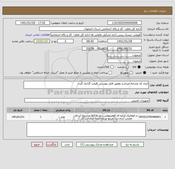 استعلام ایران کد مشابه میباشد وطبق فایل پیوستی قیمت گذاری گردد