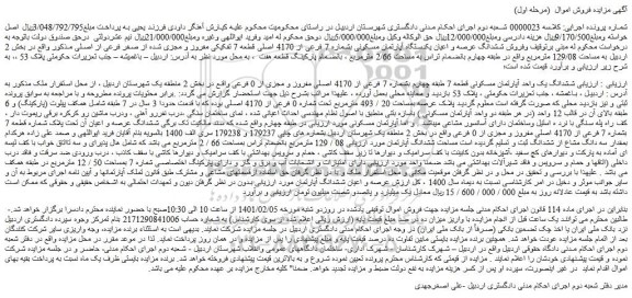مزایده فروش ششدانگ عرصه و اعیان یکدستگاه آپارتمان مسکونی بشماره 7 فرعی از 4170 اصلی قطعه 7 تفکیکی مفروز و مجزی شده از صفر فرعی از اصلی 