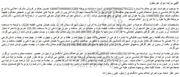 مزایده فروش  الف) ششدانگ عرصه و اعیان یک واحد آپارتمان طبقه اول و...