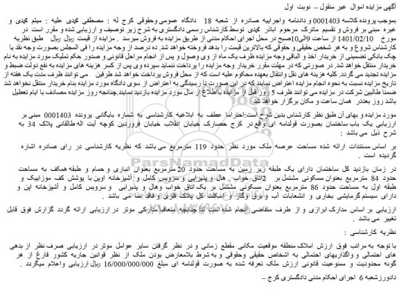 مزایده فروش ساختمان  دارای  یک  طبقه  زیر  زمین  به  مساحت  حدود  20 مترمربع 