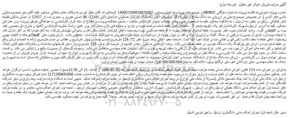 مزایده فروش سه دانگ مشاع ازشش دانگ عرصه و اعیان یکدستگاه آپارتمان مسکونی به شماره ثبتی 12545/ 86 اصلی مفروز و مجزی شده از 12457 از اصلی 