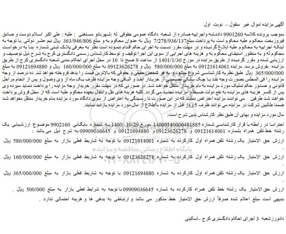 مزایده فروش حق  الامتیاز  یک رشته  تلفن همراه  اول  کارکرده 