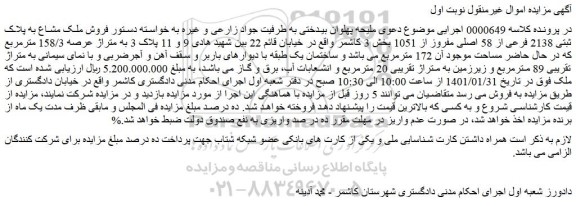 مزایده فروش ملک مشاع به پلاک ثبتی 2138 فرعی از 58 اصلی مفروز از 1051