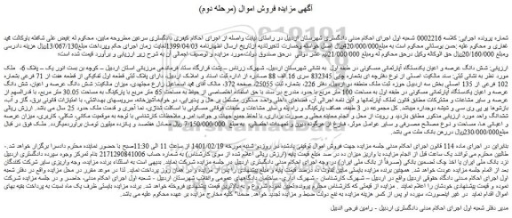 مزایده فروش شش دانگ عرصه و اعیان یکدستگاه آپارتمانی مسکونی در طبقه اول 