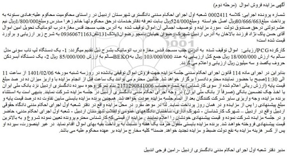 مزایده فروش  1- یک دستگاه لپ تاب سونی مدل PCG کارکرده سالم و..