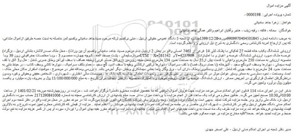 مزایده فروش  ششدانگ یکباب خانه قطعه 27 تفکیکی با پلاک ثبتی 14 فرعی از 7461 اصلی 