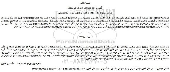 مزایده فروش یک هشتم شعیر مشاع از 128 شعیر اراضی پلاک ثبتی 43-اصلی 