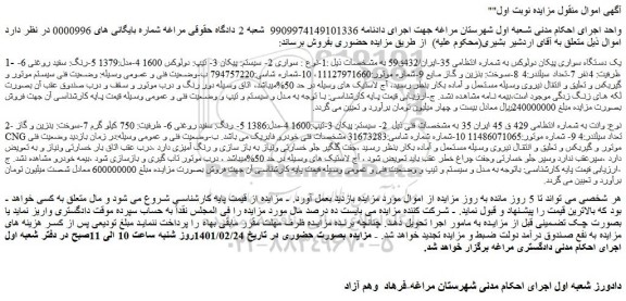 مزایده فروش یک دستگاه سواری پیکان دولوکس 