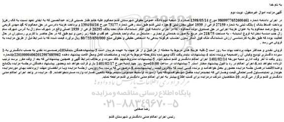 مزایده فروش ششدانگ ملک تحت پلاک 26295 فرعی از 1939 اصلی  
