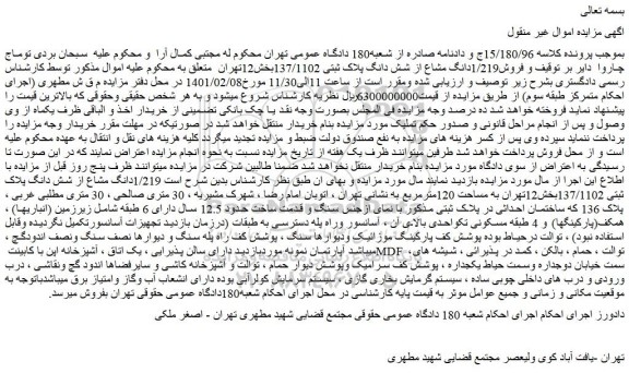 مزایده فروش1/219دانگ مشاع از شش دانگ پلاک ثبتی 137/1102
