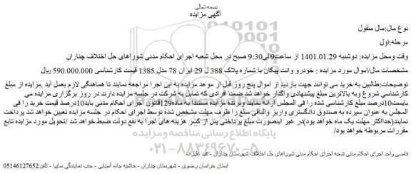 مزایده فروش خودرو وانت پیکان