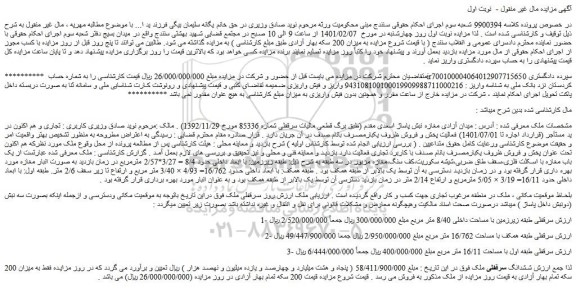 مزایده فروش یک باب مغازه با اسکلت فلزی،سقف طاق ضربی،شیشه سکوریت،کف سنگ،مغازه مزبور در سه طبقه
