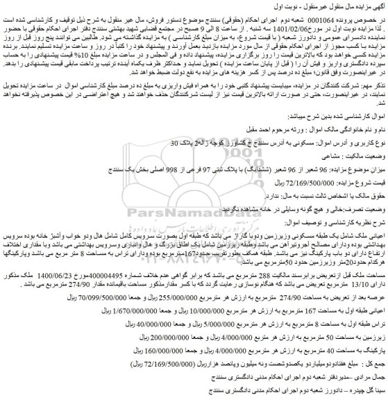 مزایده فروش 96 شعیر از 96 شعیر (ششدانگ) با پلاک ثبتی 97 فرعی از 998 اصلی