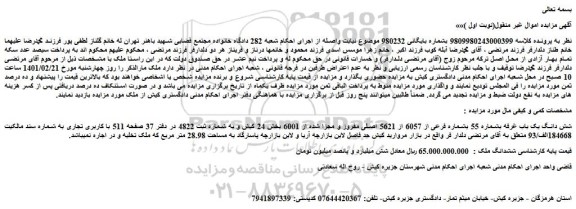 مزایده فروش شش دانگ یک باب غرفه بشماره 55 بشماره فرعی از 6057 از 5621 اصلی مفروز و مجزا شده از 6001  
