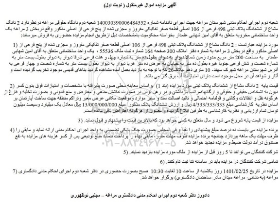 مزایده فروش  2 دانگ مشاع از ششدانگ پلاک ثبتی 498 فرعی از 106 اصلی قطعه صفر تفکیکی مفروز و مجزی شده از پنج فرعی از اصلی 