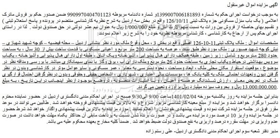 مزایده فروش ملک پلاک ثبتی11-10-126 اصلی 