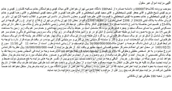 مزایده فروش ملک به پلاک ثبتی 19439 از 2398 اصلی مفروز از 2398/14006