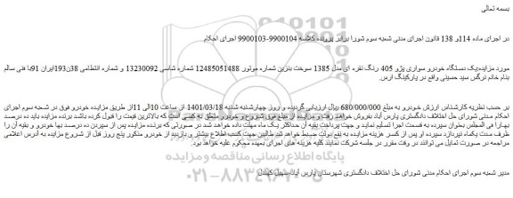 مزایده فروش یک دستگاه خودرو سواری پژو 405 رنگ نقره ای مدل 1385 سوخت بنزین