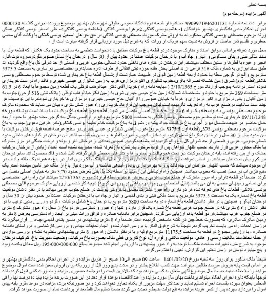 مزایده فروش دو قطعه باغ مرکبات