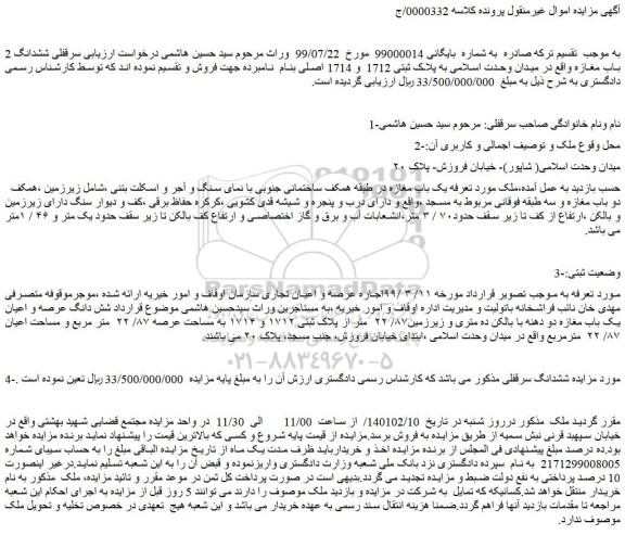 مزایده فروش سرقفلی ششدانگ 2 باب مغازه