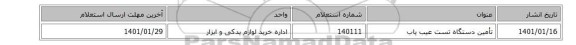 تأمین دستگاه تست ‎عیب یاب‏