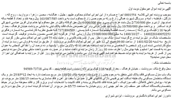 مزایده فروش یک باب منزل مسکونی فاقد پلاک ثبتی 