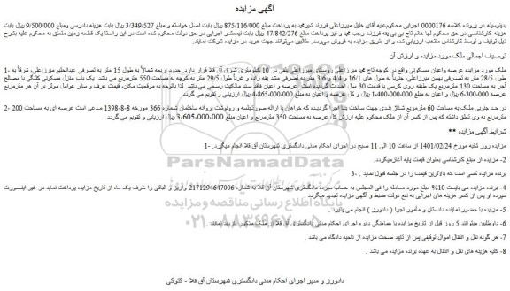مزایده فروش ملک