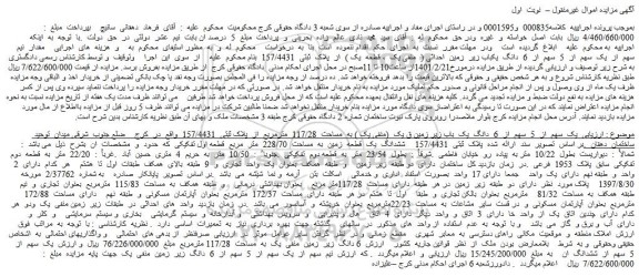 مزایده فروش  مقدار  نیم  سهم  از  یک  سهم  از  5  سهم  از  6  دانگ  یکباب زیر  زمین  احداثی (  منفی یک  ، قطعه  یک )  از  پلاک  ثبتی  157/4431 