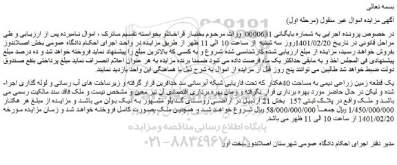 مزایده فروش یک قطعه زمین زراعی دیمی به مساحت 40هکتار