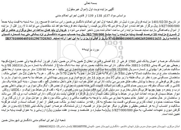 مزایده فروش ششدانگ عرصه و اعیان پلاک ثبتی 1560 فرعی از 61 اصلی 