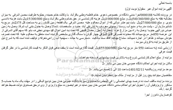 مزایده فروش  یک قطعه زمین کشاورزی به مساحت کل 2375متر مربع 