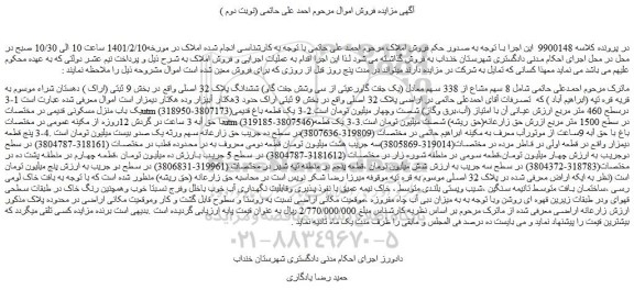 مزایده فروش  8 سهم مشاع از 338 سهم معادل (یک جفت گاورعیتی از سی وشش جفت گاو) ششدانگ پلاک 32 اصلی)